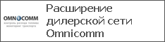 Расширение дилерской сети Omnicomm