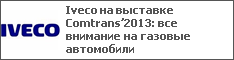 Iveco   Comtrans2013:     