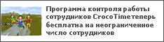 Программа контроля работы сотрудников CrocoTime теперь бесплатна на неограниченное число сотрудников