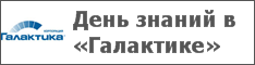 День знаний в «Галактике»