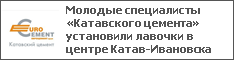 Молодые специалисты «Катавского цемента» установили лавочки в центре Катав-Ивановска