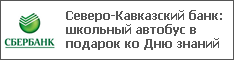 Северо-Кавказский банк: школьный автобус в подарок ко Дню знаний