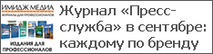 Журнал «Пресс-служба» в сентябре: каждому по бренду