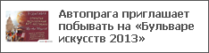 Автопрага приглашает побывать на «Бульваре искусств 2013»