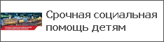 Срочная социальная помощь детям