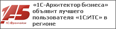 «1С-Архитектор бизнеса» объявит лучшего пользователя «1С:ИТС» в регионе