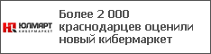 Более 2 000 краснодарцев оценили новый кибермаркет
