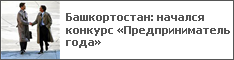 Башкортостан: начался конкурс «Предприниматель года»