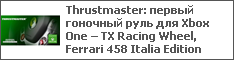 Thrustmaster: первый гоночный руль для Xbox One – TX Racing Wheel, Ferrari 458 Italia Edition
