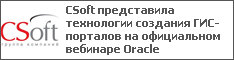 CSoft представила технологии создания ГИС-порталов на официальном вебинаре Oracle