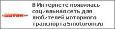          Smotorom.ru