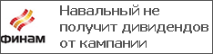 Навальный не получит дивидендов от кампании