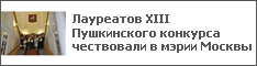 Лауреатов XIII Пушкинского конкурса чествовали в мэрии Москвы