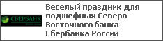 Веселый праздник для подшефных Северо-Восточного банка Сбербанка России