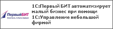 1С:Первый БИТ автоматизирует малый бизнес при помощи 1С:Управление небольшой фирмой