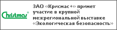ЗАО «Крисмас+» примет участие в крупной межрегиональной выставке «Экологическая безопасность»