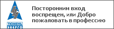 Посторонним вход воспрещен, или Добро пожаловать в профессию