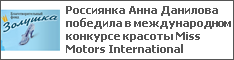 Россиянка Анна Данилова победила в международном конкурсе красоты Miss Motors International