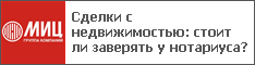 Сделки с недвижимостью: стоит ли заверять у нотариуса?
