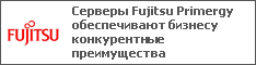 Серверы Fujitsu Primergy обеспечивают бизнесу конкурентные преимущества