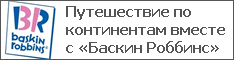 Путешествие по континентам вместе с «Баскин Роббинс»