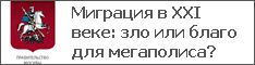 Миграция в XXI веке: зло или благо для мегаполиса?