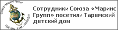 Сотрудники Союза «Маринс Групп» посетили Таремский детский дом