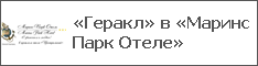 «Геракл» в «Маринс Парк Отеле»