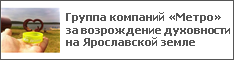 Группа компаний «Метро» за возрождение духовности на Ярославской земле