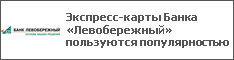Экспресс-карты Банка «Левобережный» пользуются популярностью