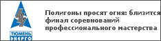Полигоны просят огня: близится финал соревнований профессионального мастерства