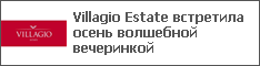 Villagio Estate встретила осень волшебной вечеринкой