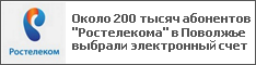 Около 200 тысяч абонентов "Ростелекома" в Поволжье выбрали электронный счет