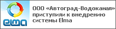 ООО «Автоград-Водоканал» приступили к внедрению системы Elma