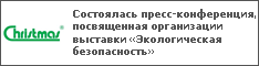 Состоялась пресс-конференция, посвященная организации выставки «Экологическая безопасность»