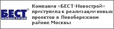 Компания «БЕСТ-Новострой» приступила к реализации новых проектов в Левобережном районе Москвы