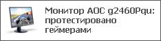 Монитор AOC g2460Pqu: протестировано геймерами