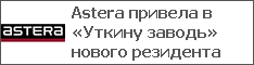 Astera привела в «Уткину заводь» нового резидента