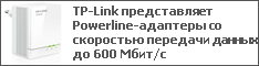 TP-Link представляет Powerline-адаптеры со скоростью передачи данных до 600 Мбит/с