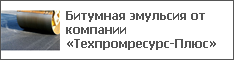 Битумная эмульсия от компании «Техпромресурс-Плюс»