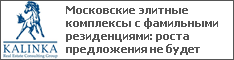 Московские элитные комплексы с фамильными резиденциями: роста предложения не будет