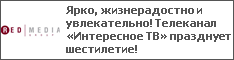 Ярко, жизнерадостно и увлекательно! Телеканал «Интересное ТВ» празднует шестилетие!