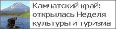 Камчатский край: открылась Неделя культуры и туризма
