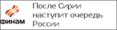 После Сирии наступит очередь России