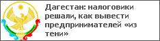 Дагестан: налоговики решали, как вывести предпринимателей «из тени»