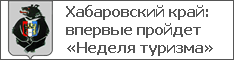 Хабаровский край: впервые пройдет «Неделя туризма»