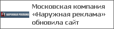 Московская компания «Наружная реклама» обновила сайт
