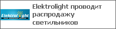 Elektrolight проводит распродажу светильников