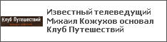 Известный телеведущий Михаил Кожухов основал Клуб Путешествий