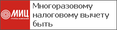 Многоразовому налоговому вычету быть
